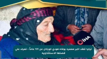 تركيا تفقد أكبر معمرة بوفاة هودي كوركان عن 131 عاماً – تعرف على قصتها الاستثنائية